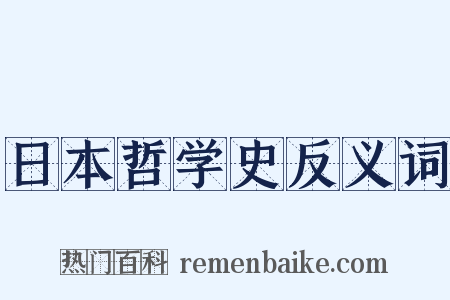 日本哲学史反义词是什么意思的图片